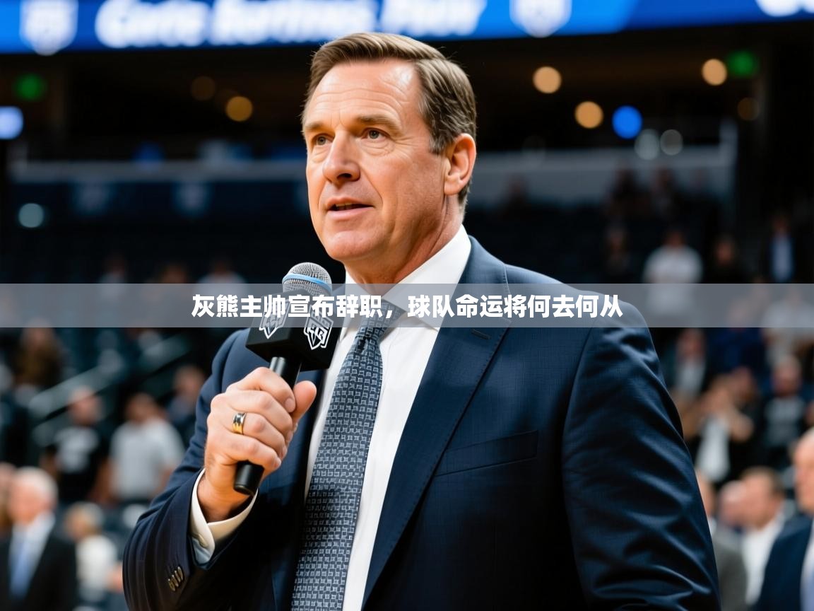 灰熊主帅宣布辞职,球队命运将何去何从 灰熊主帅宣布辞职,球队命运将何去何从