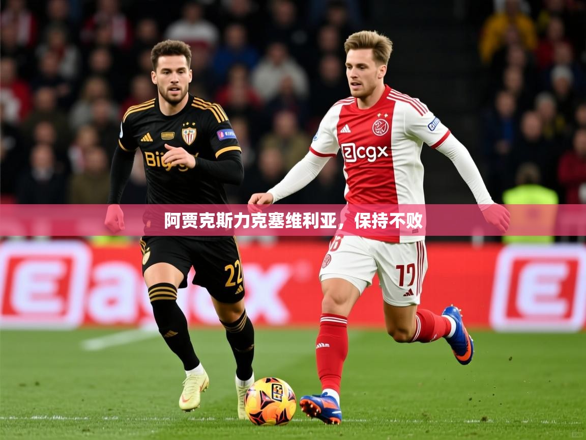 阿贾克斯力克塞维利亚,保持不败 阿贾克斯力克塞维利亚,保持不败
