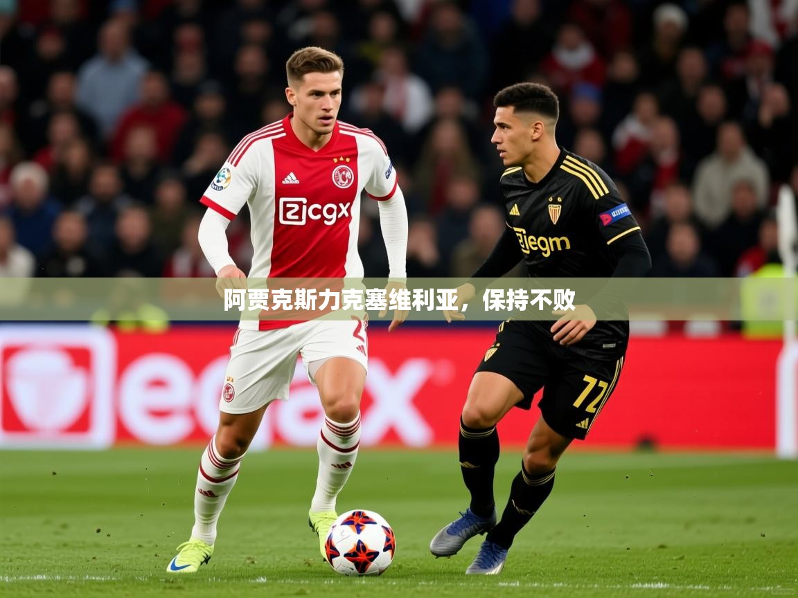 阿贾克斯力克塞维利亚,保持不败 阿贾克斯力克塞维利亚,保持不败