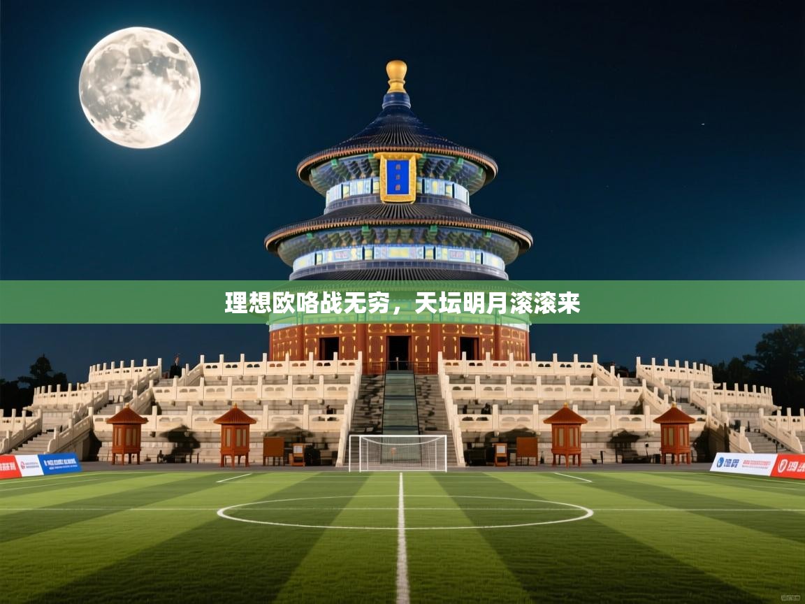 理想欧咯战无穷，天坛明月滚滚来