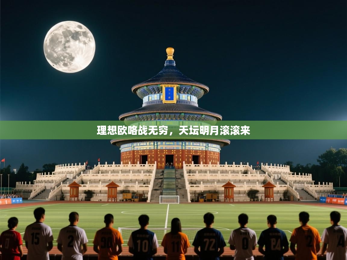 理想欧咯战无穷，天坛明月滚滚来