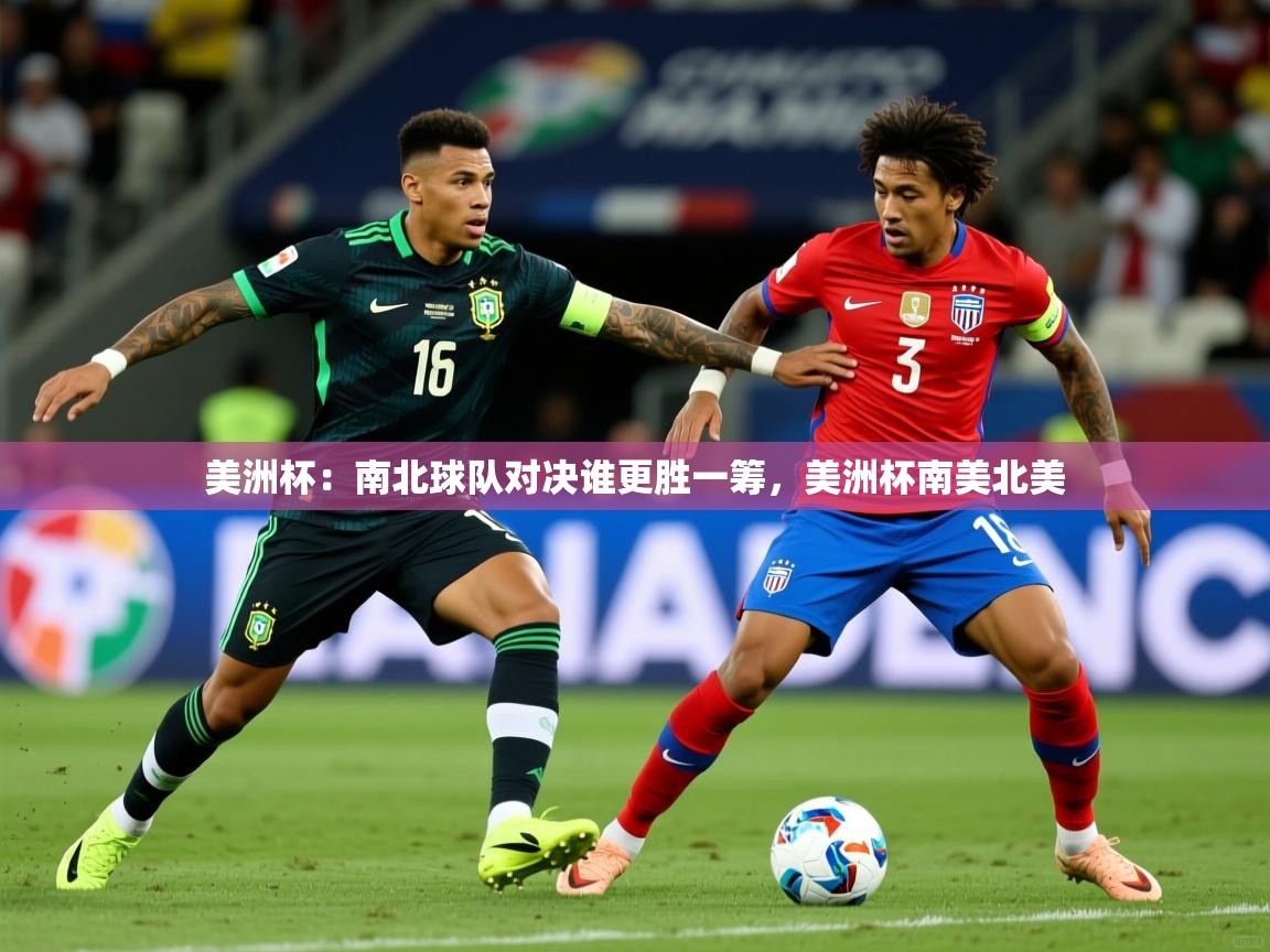 美洲杯：南北球队对决谁更胜一筹，美洲杯南美北美